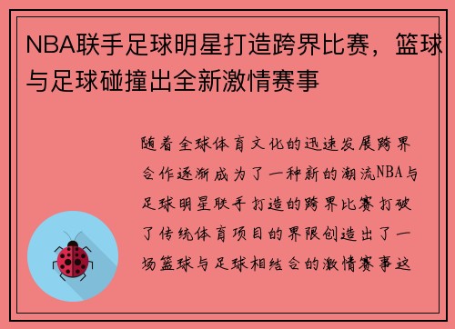 NBA联手足球明星打造跨界比赛,篮球与足球碰撞出全新激情赛事