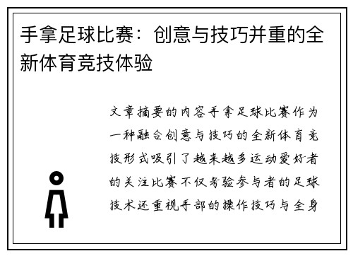 手拿足球比赛:创意与技巧并重的全新体育竞技体验