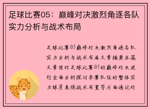 足球比赛05:巅峰对决激烈角逐各队实力分析与战术布局
