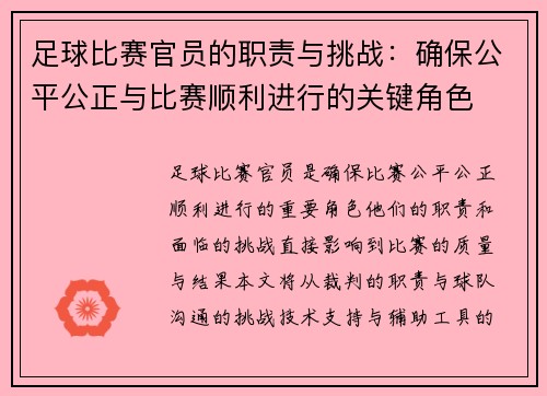 足球比赛官员的职责与挑战:确保公平公正与比赛顺利进行的关键角色