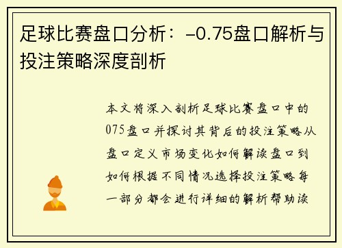 足球比赛盘口分析：-0.75盘口解析与投注策略深度剖析