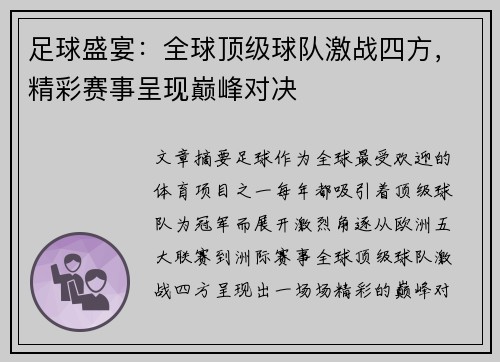 足球盛宴：全球顶级球队激战四方，精彩赛事呈现巅峰对决