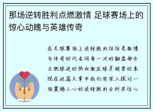 那场逆转胜利点燃激情 足球赛场上的惊心动魄与英雄传奇
