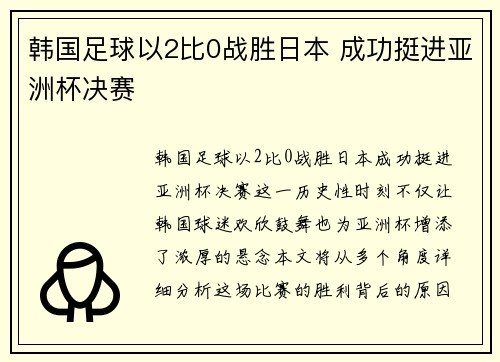 韩国足球以2比0战胜日本 成功挺进亚洲杯决赛