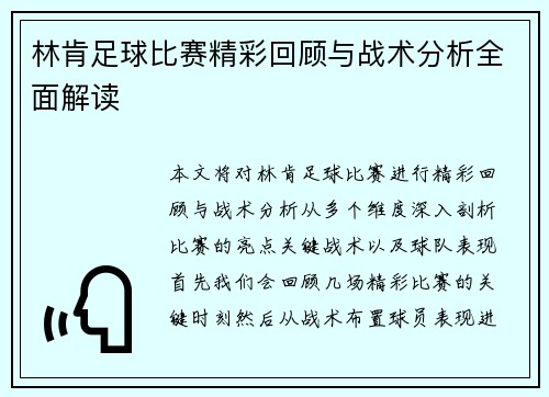 林肯足球比赛精彩回顾与战术分析全面解读