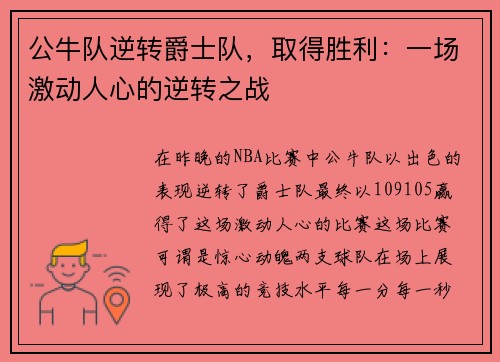 公牛队逆转爵士队,取得胜利:一场激动人心的逆转之战