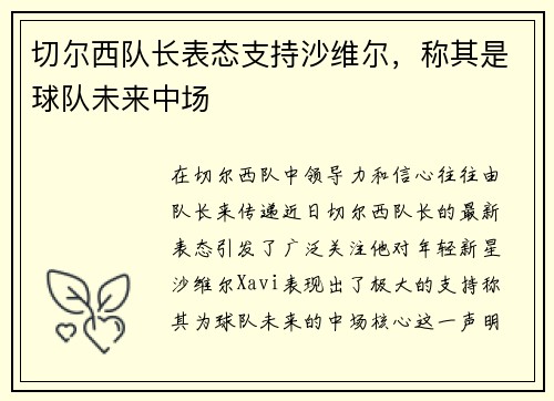 切尔西队长表态支持沙维尔，称其是球队未来中场