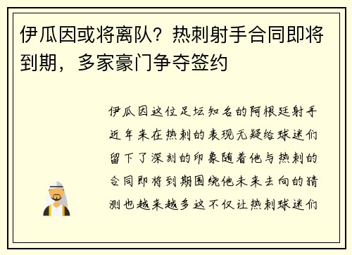 伊瓜因或将离队?热刺射手合同即将到期,多家豪门争夺签约