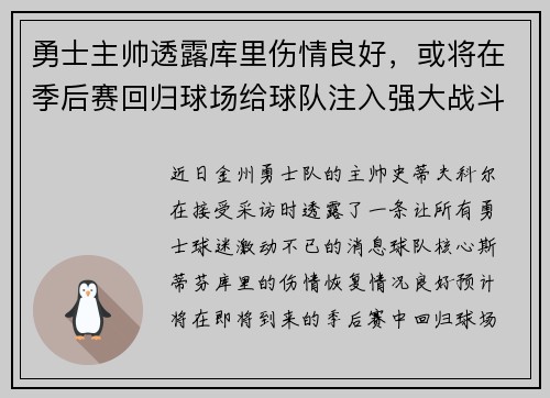 勇士主帅透露库里伤情良好，或将在季后赛回归球场给球队注入强大战斗力