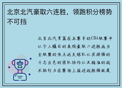 北京北汽豪取六连胜，领跑积分榜势不可挡