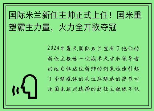 国际米兰新任主帅正式上任!国米重塑霸主力量,火力全开欲夺冠
