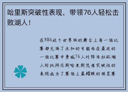 哈里斯突破性表现,带领76人轻松击败湖人!