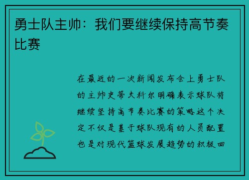 勇士队主帅：我们要继续保持高节奏比赛
