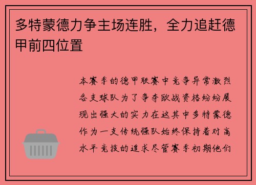 多特蒙德力争主场连胜,全力追赶德甲前四位置