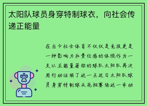 太阳队球员身穿特制球衣,向社会传递正能量