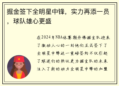掘金签下全明星中锋，实力再添一员，球队雄心更盛