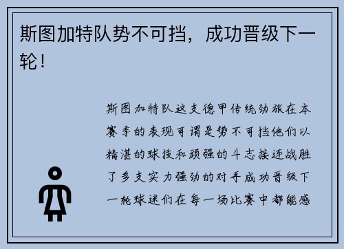 斯图加特队势不可挡，成功晋级下一轮！