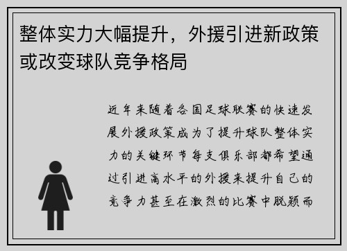 整体实力大幅提升，外援引进新政策或改变球队竞争格局