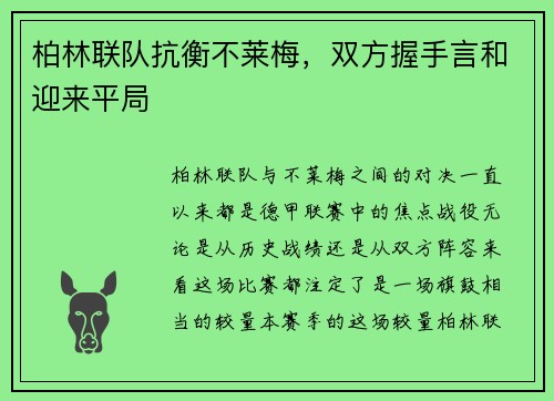 柏林联队抗衡不莱梅,双方握手言和迎来平局