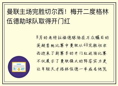 曼联主场完胜切尔西！梅开二度格林伍德助球队取得开门红