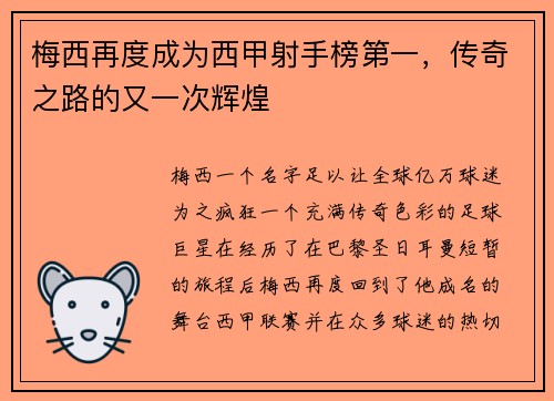 梅西再度成为西甲射手榜第一，传奇之路的又一次辉煌