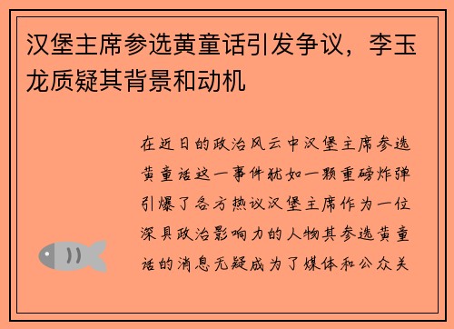 汉堡主席参选黄童话引发争议，李玉龙质疑其背景和动机