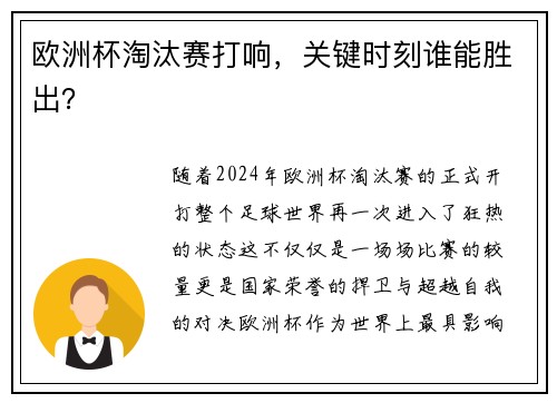 欧洲杯淘汰赛打响,关键时刻谁能胜出?