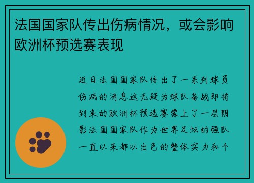 法国国家队传出伤病情况,或会影响欧洲杯预选赛表现