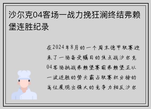 沙尔克04客场一战力挽狂澜终结弗赖堡连胜纪录