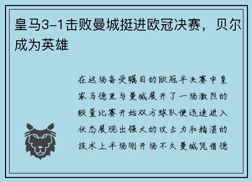 皇马3-1击败曼城挺进欧冠决赛,贝尔成为英雄