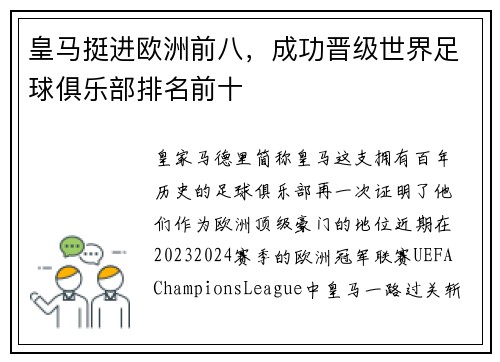 皇马挺进欧洲前八，成功晋级世界足球俱乐部排名前十