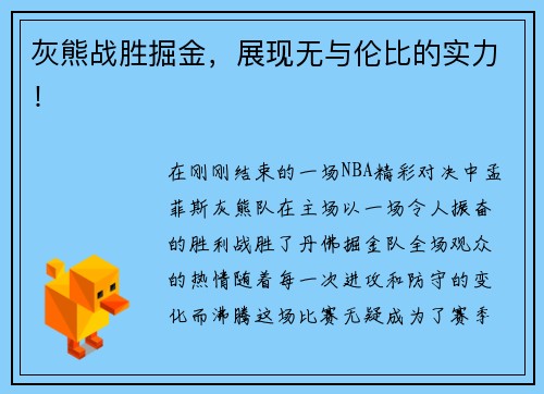 灰熊战胜掘金,展现无与伦比的实力!