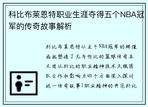科比布莱恩特职业生涯夺得五个NBA冠军的传奇故事解析