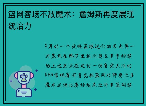 篮网客场不敌魔术:詹姆斯再度展现统治力