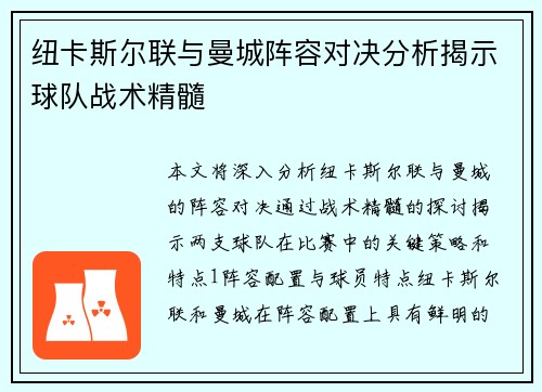 纽卡斯尔联与曼城阵容对决分析揭示球队战术精髓