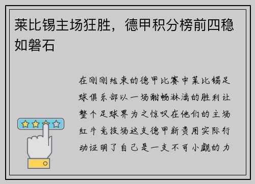 莱比锡主场狂胜,德甲积分榜前四稳如磐石