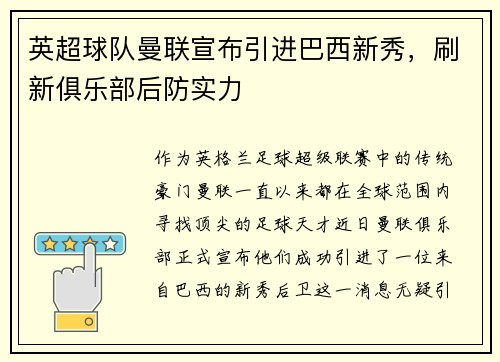 英超球队曼联宣布引进巴西新秀,刷新俱乐部后防实力