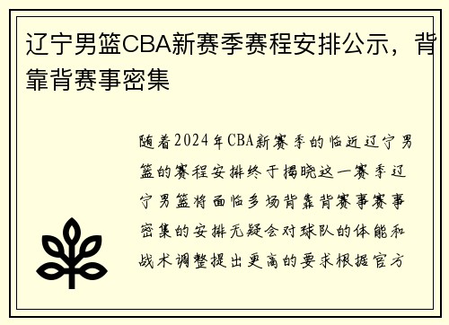 辽宁男篮CBA新赛季赛程安排公示，背靠背赛事密集