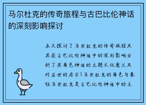 马尔杜克的传奇旅程与古巴比伦神话的深刻影响探讨
