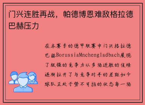 门兴连胜再战，帕德博恩难敌格拉德巴赫压力