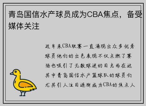 青岛国信水产球员成为CBA焦点，备受媒体关注
