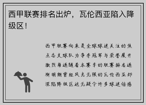 西甲联赛排名出炉，瓦伦西亚陷入降级区！