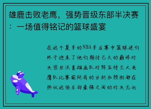 雄鹿击败老鹰,强势晋级东部半决赛:一场值得铭记的篮球盛宴