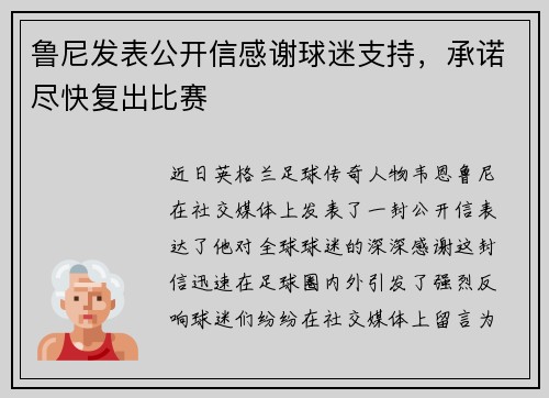 鲁尼发表公开信感谢球迷支持,承诺尽快复出比赛