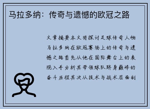 马拉多纳:传奇与遗憾的欧冠之路
