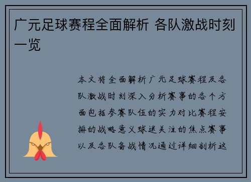 广元足球赛程全面解析 各队激战时刻一览