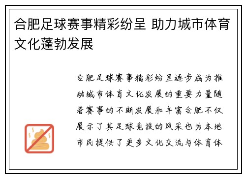 合肥足球赛事精彩纷呈 助力城市体育文化蓬勃发展