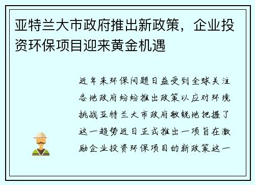 亚特兰大市政府推出新政策，企业投资环保项目迎来黄金机遇