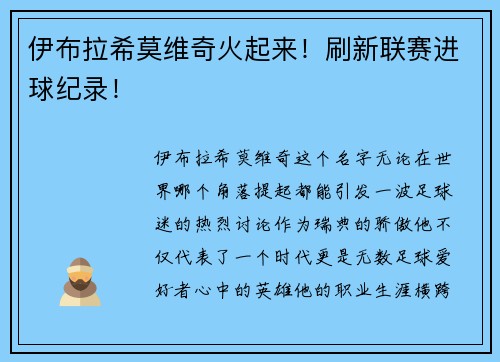 伊布拉希莫维奇火起来!刷新联赛进球纪录!