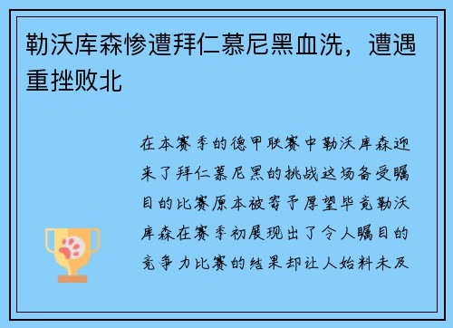勒沃库森惨遭拜仁慕尼黑血洗,遭遇重挫败北